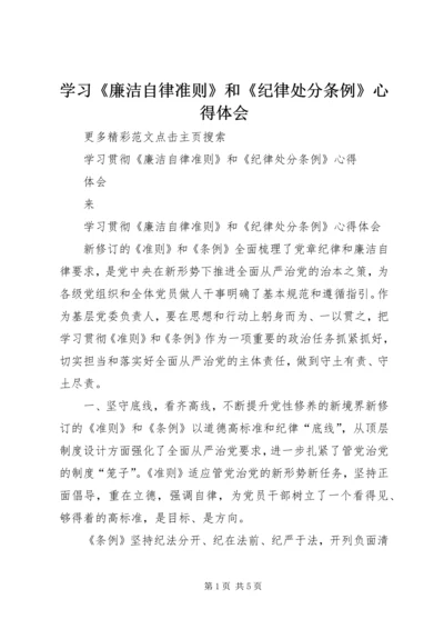 学习《廉洁自律准则》和《纪律处分条例》心得体会 (4).docx