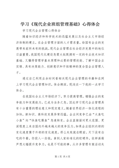 学习《现代企业班组管理基础》心得体会 (4).docx