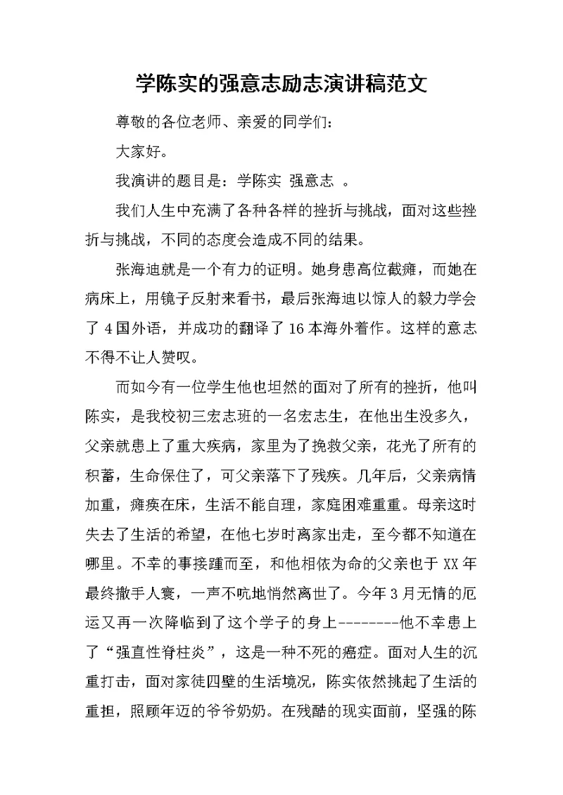 学陈实的强意志励志演讲稿范文