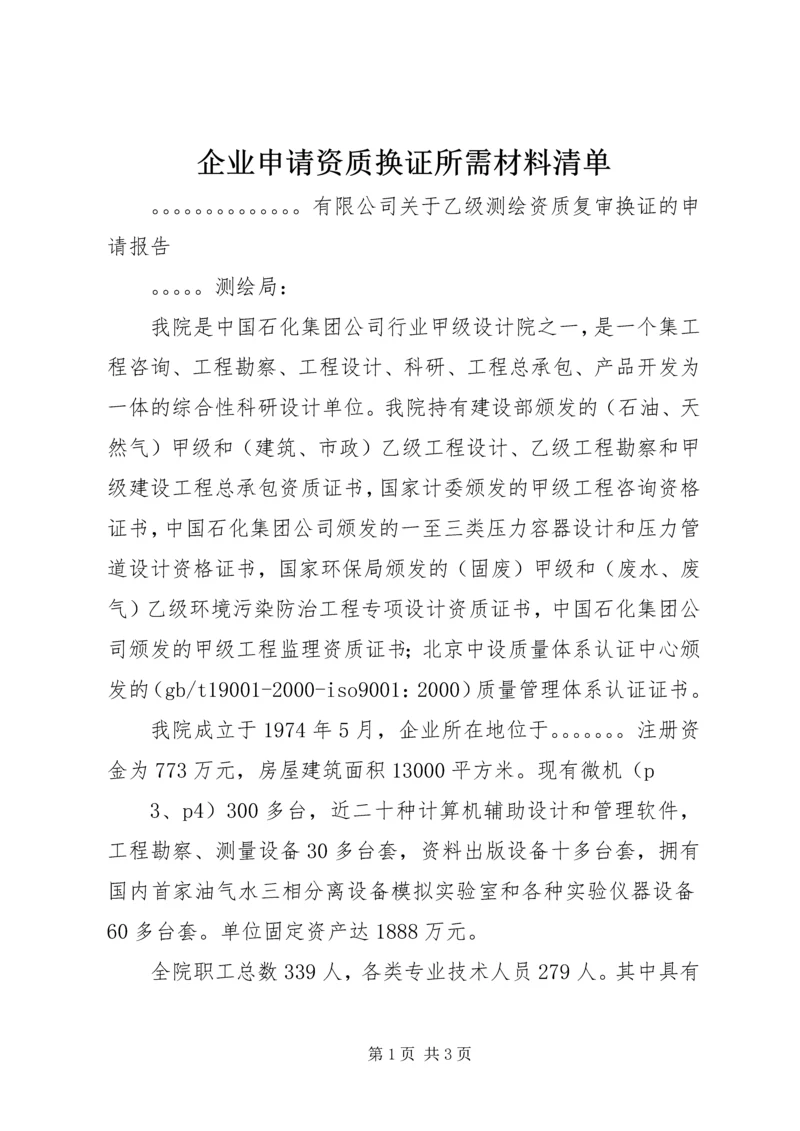 企业申请资质换证所需材料清单 (3).docx