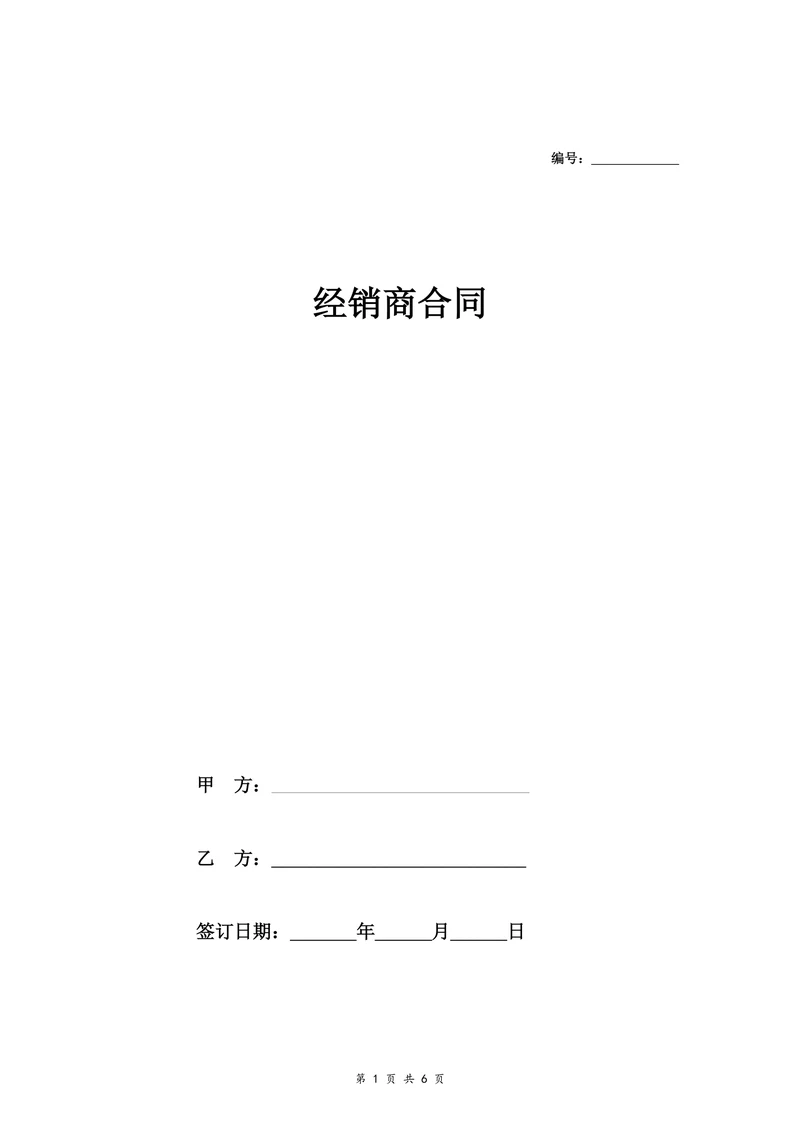 快消品经销商合同协议详细版范本
