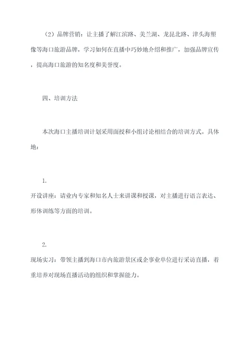 海口主播培训工作计划
