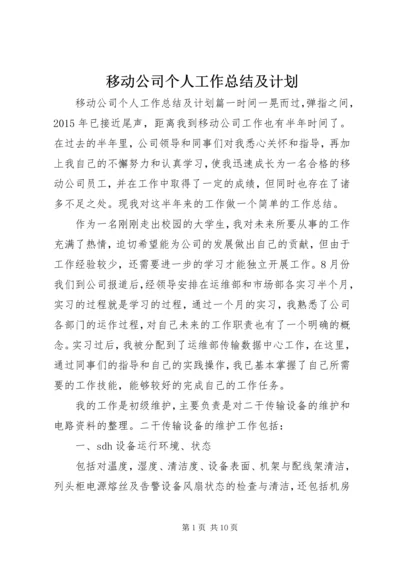 移动公司个人工作总结及计划.docx