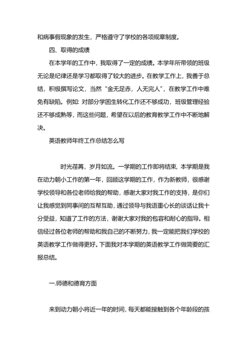 英语教师年终工作总结范文.docx