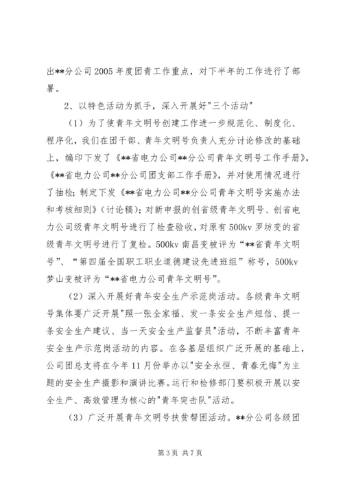 电力团委工作总结及工作计划 (6).docx