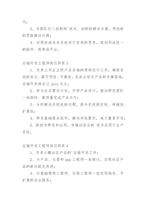 后端开发工程师岗位职责.docx