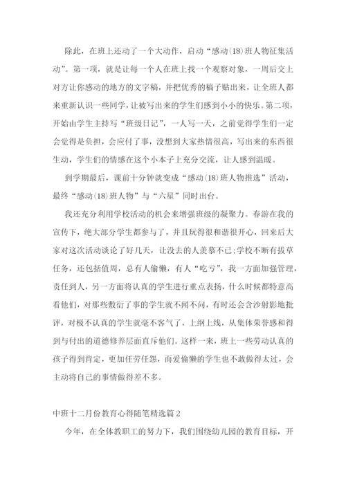 中班十二月份教育心得随笔7篇.docx