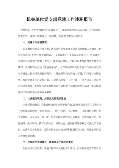 机关单位党支部党建述职报告word模板