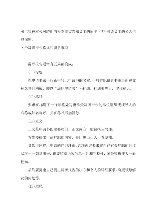 辞职申请的写作格式和注意事项