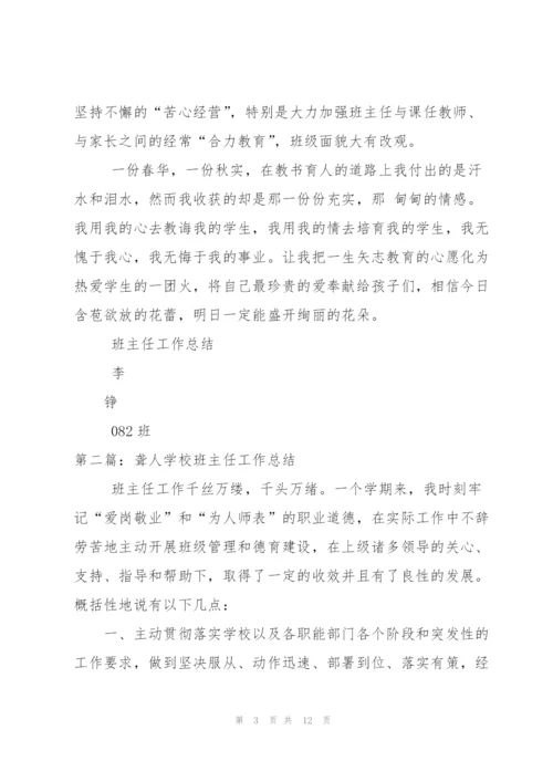 聋人学校班主任工作总结.docx