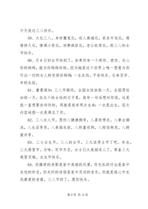 公司38妇女节祝福语.docx
