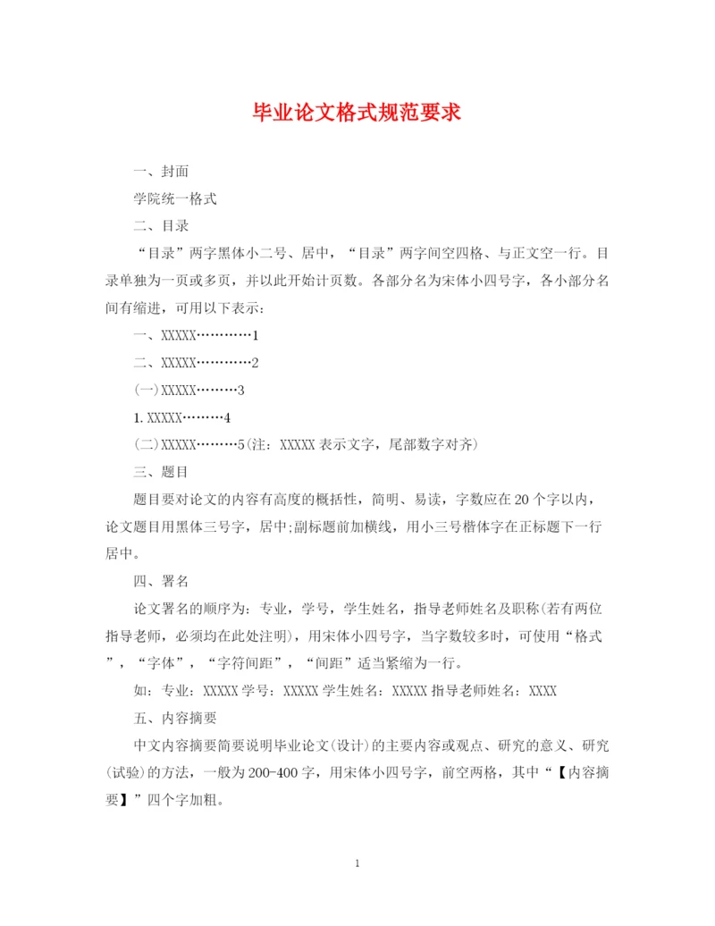 2023年毕业论文格式规范要求.docx