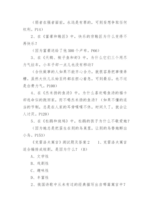 《克雷洛夫寓言》测试题及答案.docx