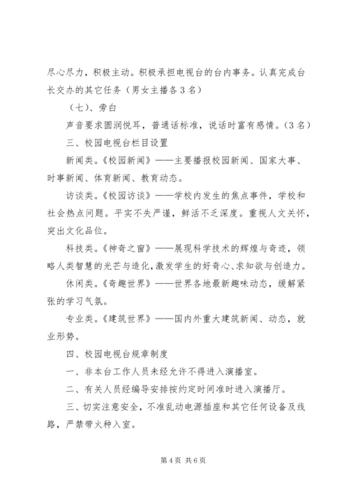 学校校园电视台汇报材料 (3).docx