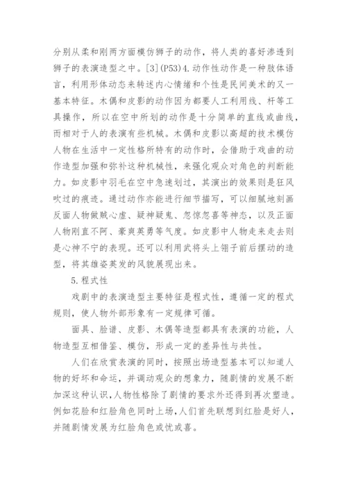 民间美术造型审美之探论文.docx