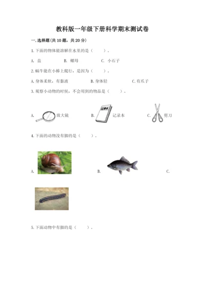 教科版一年级下册科学期末测试卷精品（名校卷）.docx