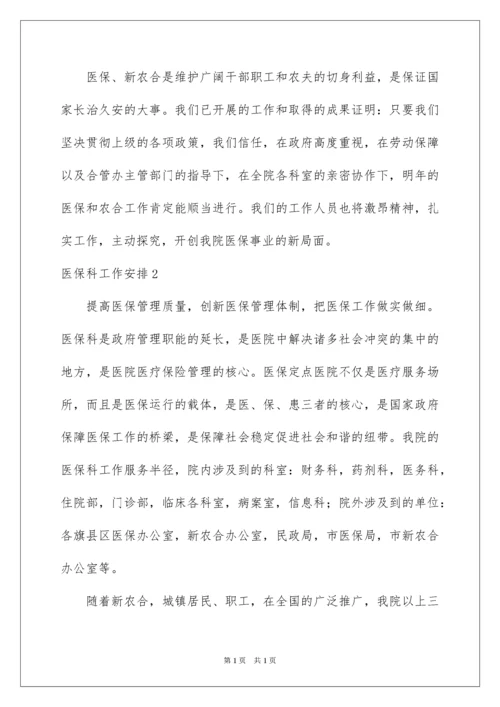 2022医保科工作计划.docx