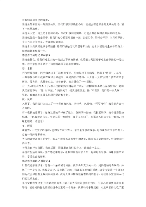 感恩作文的题记800字6篇