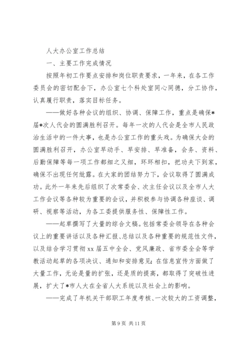 人大办公室总结.docx