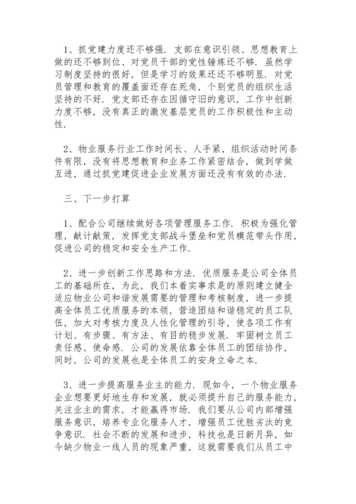 2022物业管理公司党支部党建工作计划.docx