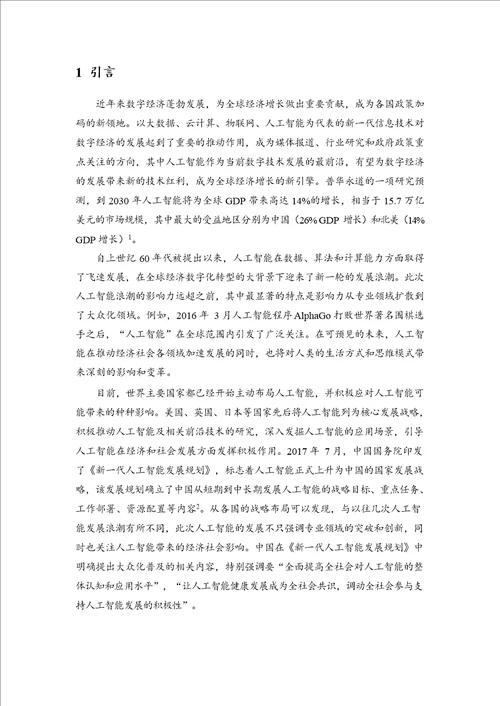 中国人工智能社会认知与应用需求研究报告1