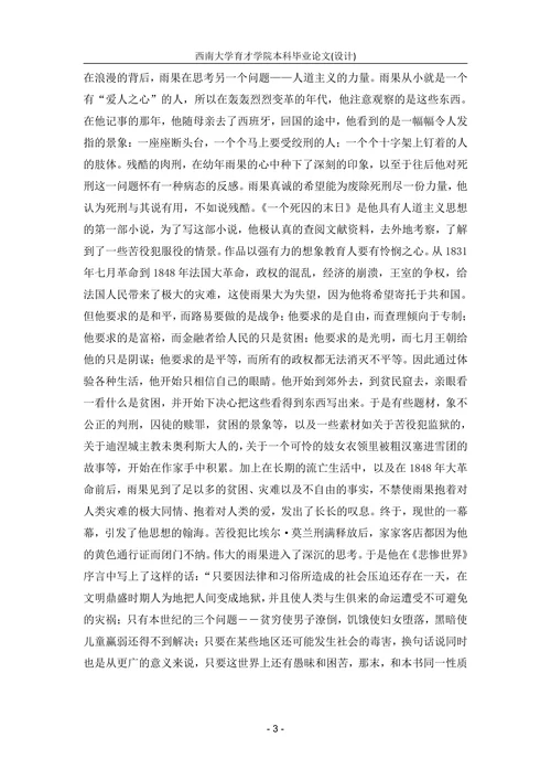 从《悲惨世界》看雨果的人道主义思想