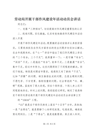 劳动局开展干部作风建设年活动动员会讲话 (3).docx