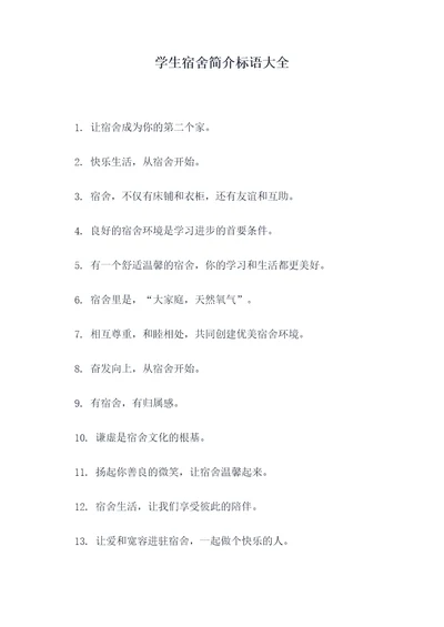 学生宿舍简介标语大全
