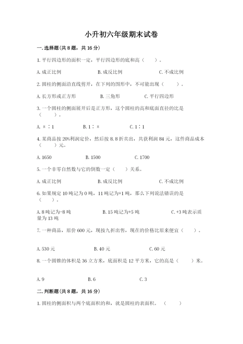 小升初六年级期末试卷及参考答案（满分必刷）.docx