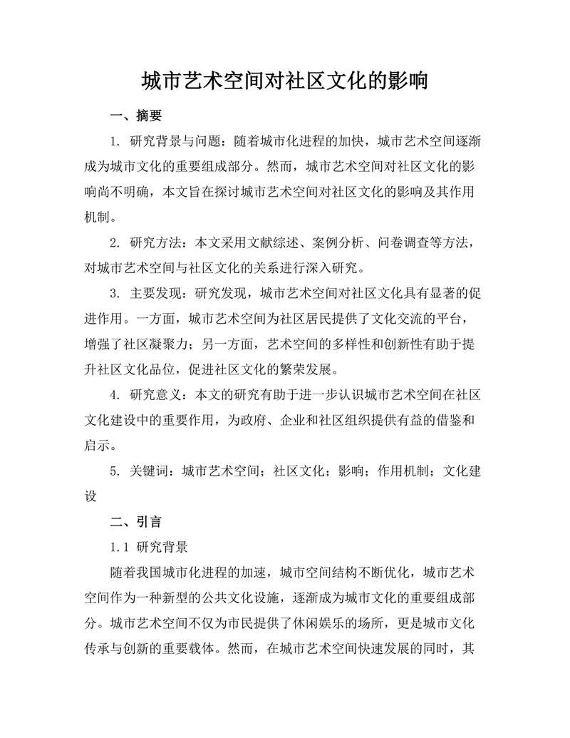 城市艺术空间对社区文化的影响