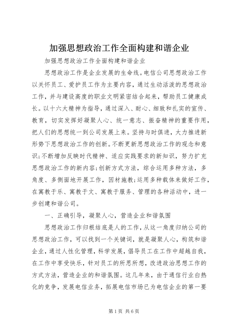 加强思想政治工作全面构建和谐企业.docx