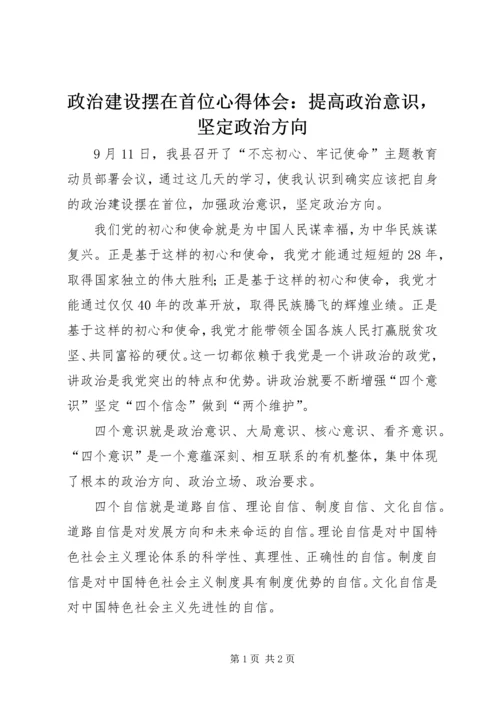 政治建设摆在首位心得体会：提高政治意识，坚定政治方向.docx