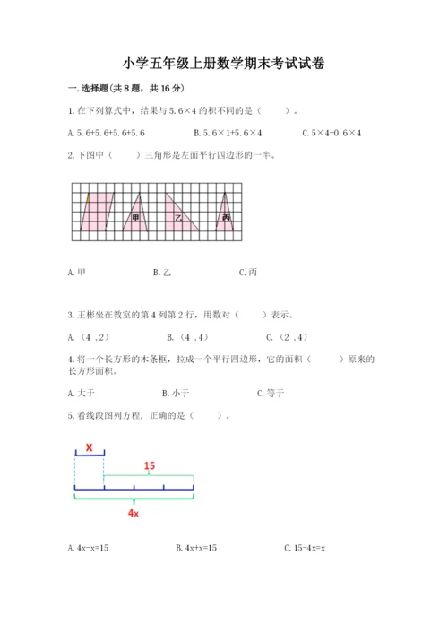 小学五年级上册数学期末考试试卷附完整答案【必刷】.docx