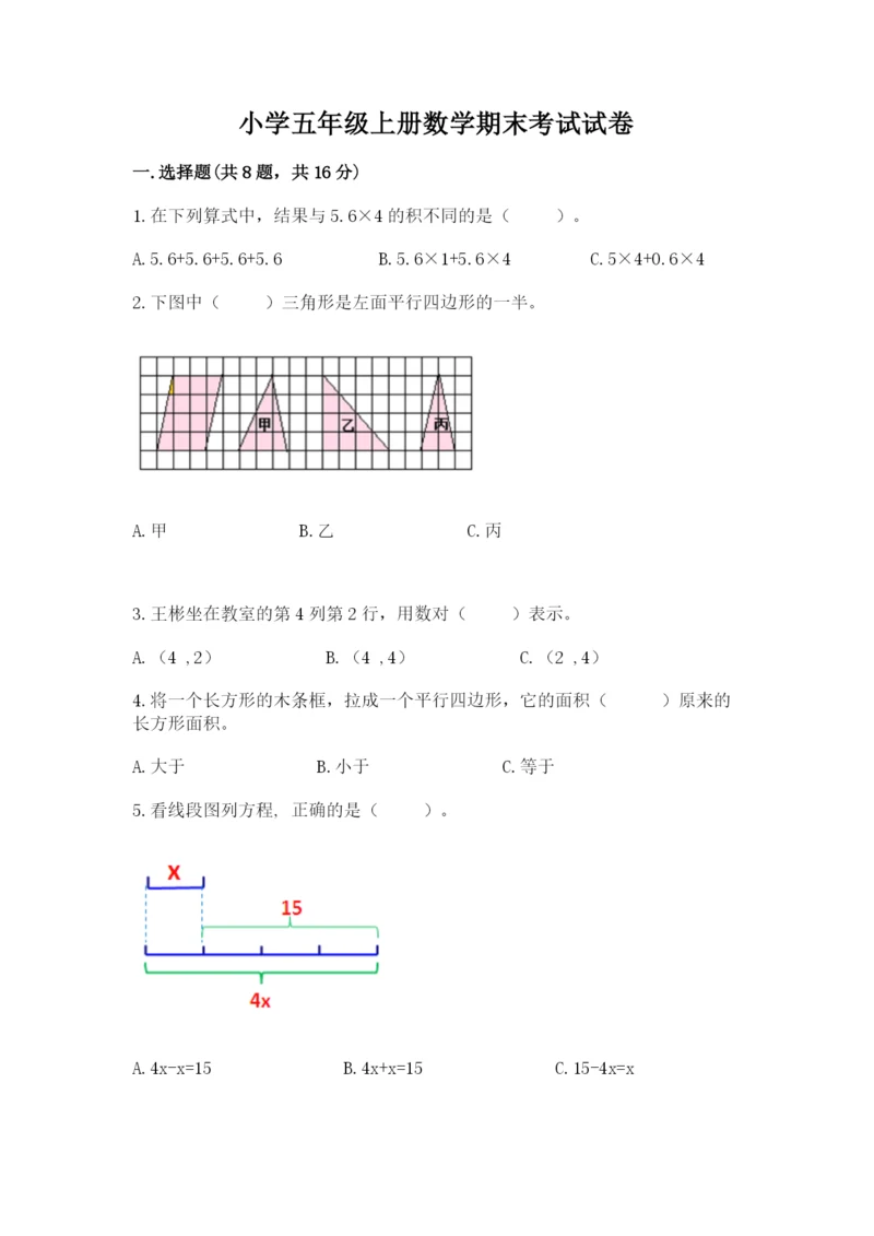 小学五年级上册数学期末考试试卷附完整答案【必刷】.docx