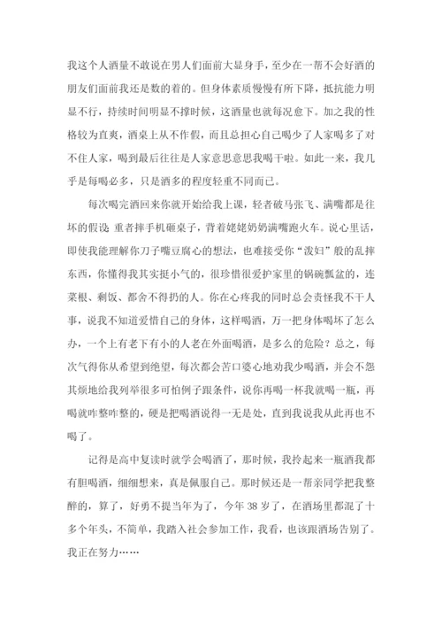 以后不喝酒的保证书8篇.docx