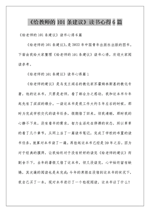 《给教师的101条建议》读书心得6篇