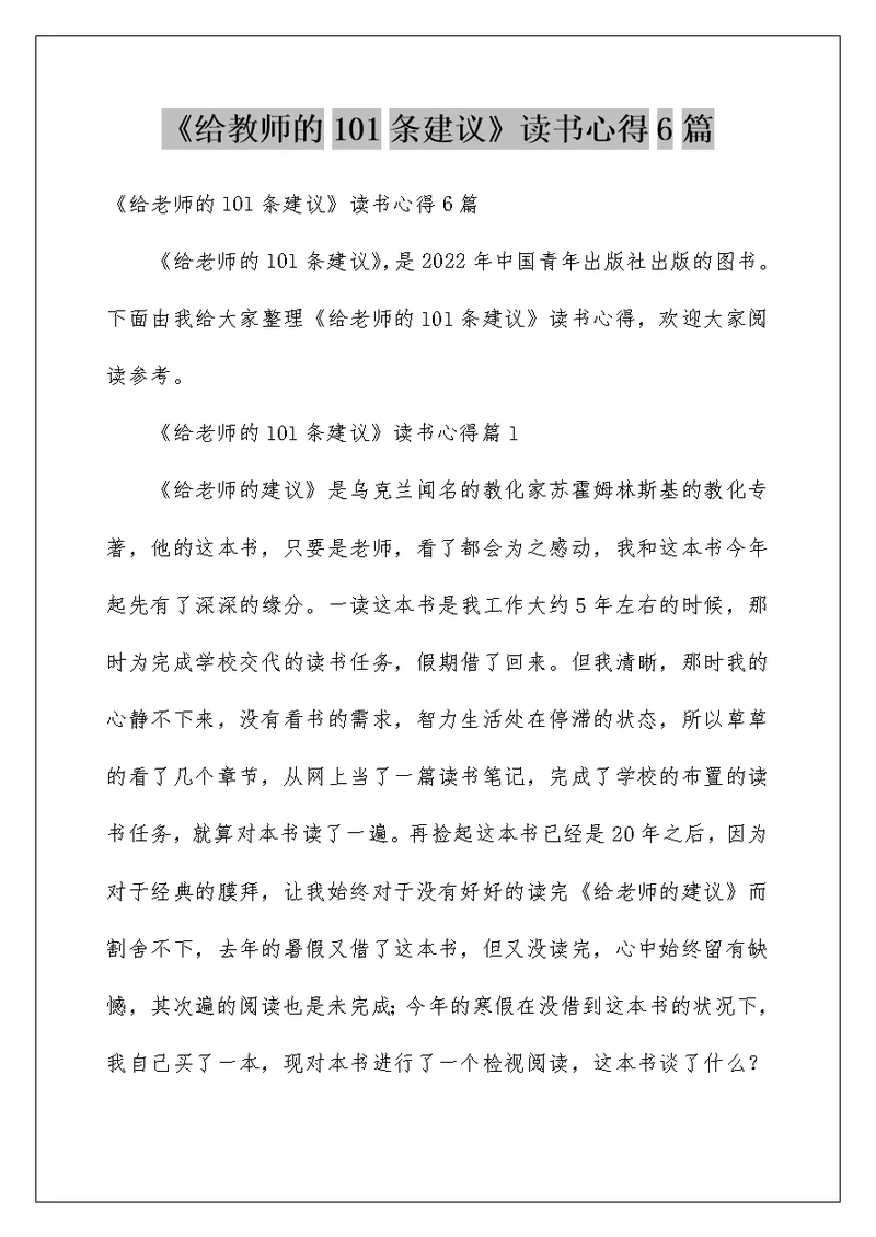 《给教师的101条建议》读书心得6篇