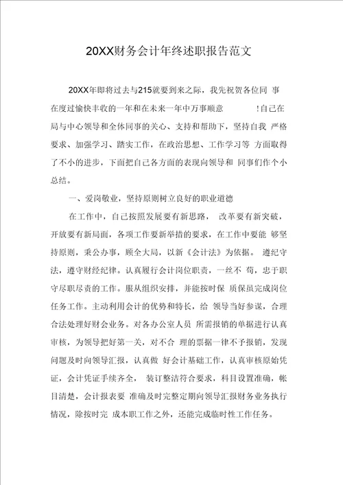 财务会计终述职报告范文