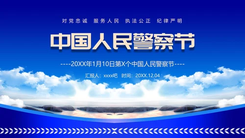 中国人民警察节公安干警ppt课件模板