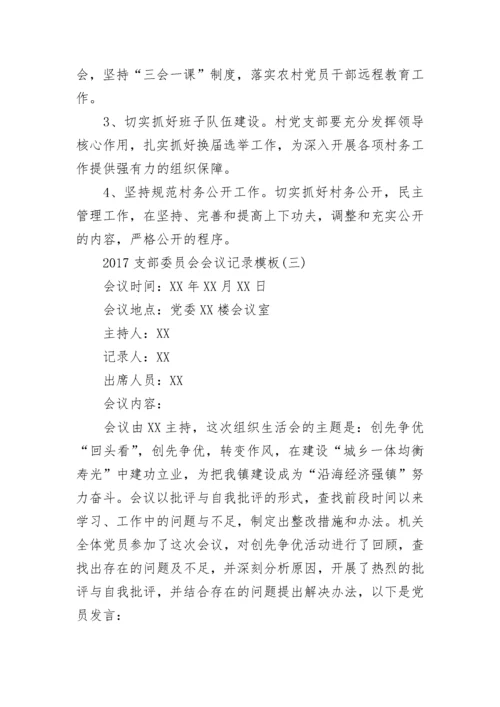 支部委员会会议记录_26.docx