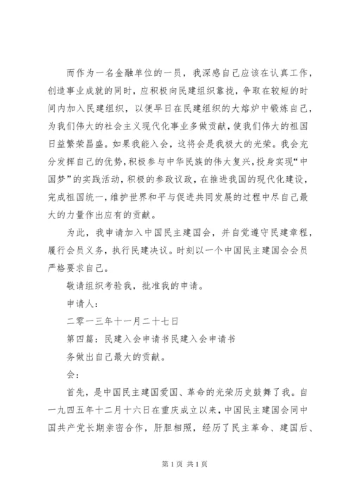 民建入会申请书5篇范文.docx