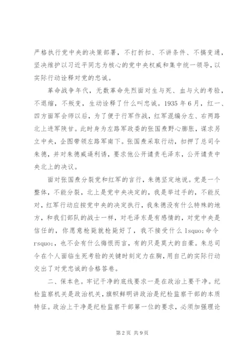 最新精编之党课--守初心、保本色、担使命，做忠诚干净担当的纪检监察干部.docx