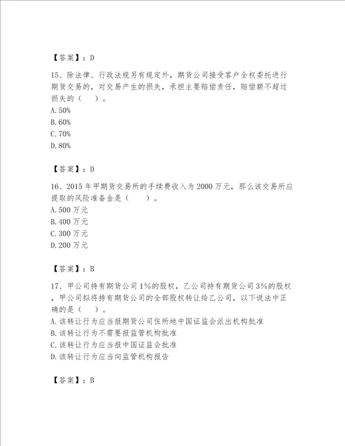 2023年期货从业资格（期货法律法规）题库400道及参考答案【实用】