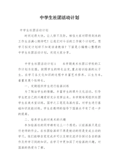 中学生社团活动计划.docx