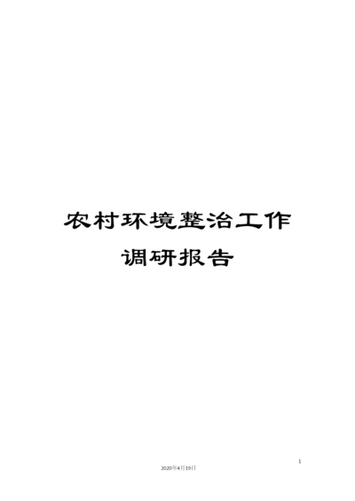 农村环境整治工作调研报告.docx