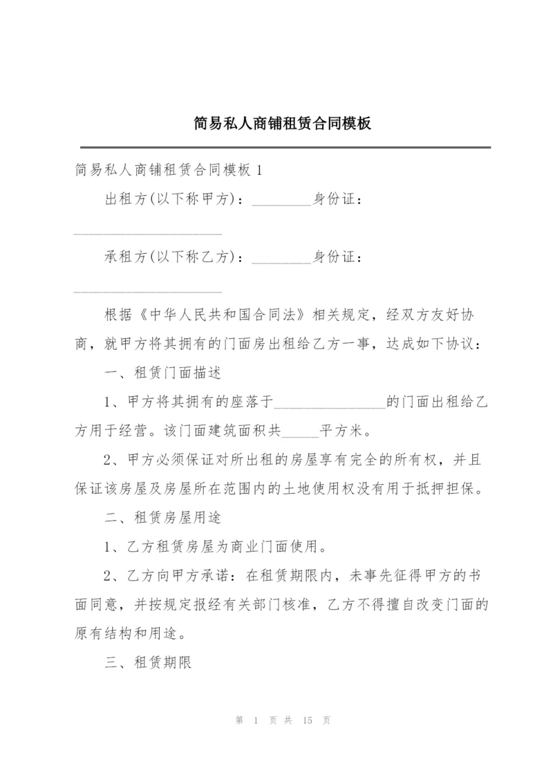 简易私人商铺租赁合同模板.docx