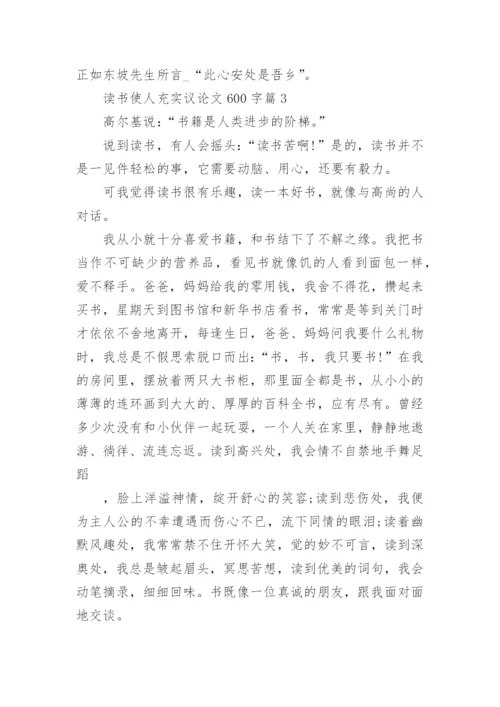 读书使人充实议论文600字.docx
