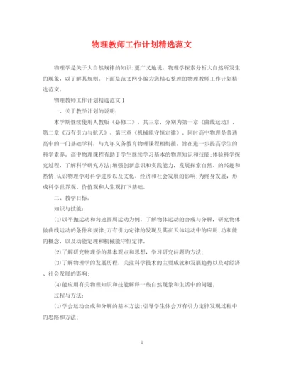 精编之物理教师工作计划精选范文.docx