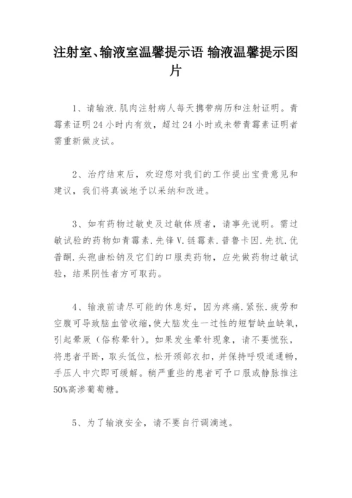 注射室、输液室温馨提示语 输液温馨提示图片.docx