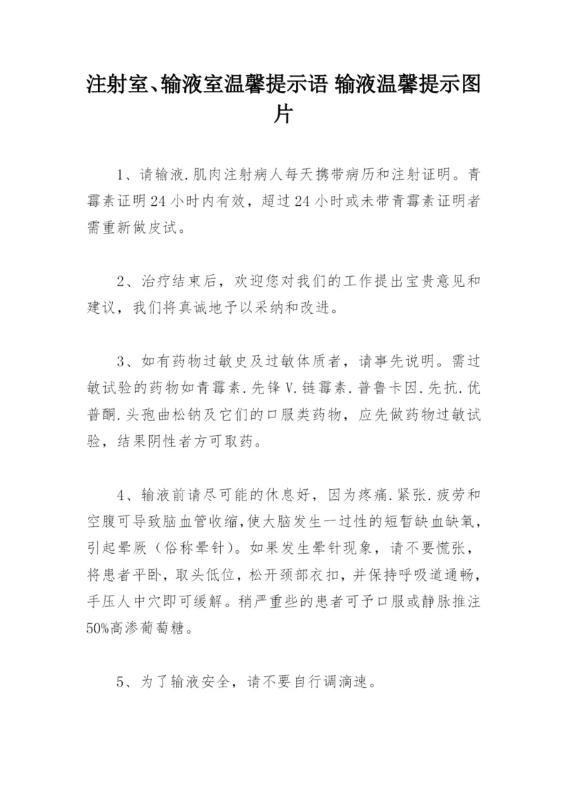 注射室、输液室温馨提示语 输液温馨提示图片.docx